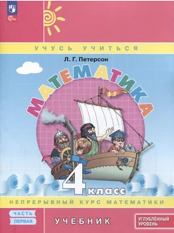 Математика. 4 класс. Учебник. В 3 ча… книга Петерсон Людмила