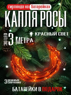 Гирлянда на батарейках роса 3 метра красная