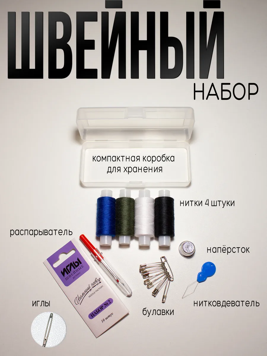 Швейный набор ниток иголок...