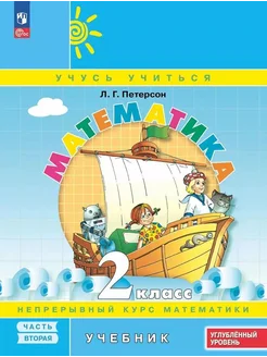 Математика. 2 класс. Учебник. В 3 ча… книга Петерсон Людмила