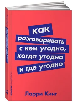 Как разговаривать с кем угодно, когда угодно и где угодно