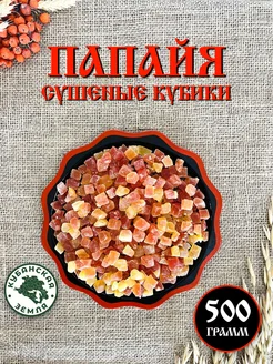 Папайя сушеная кубиками натуральная 500 грамм Кубанская Земля 280625556 купить за 363 ₽ в интернет-магазине Wildberries