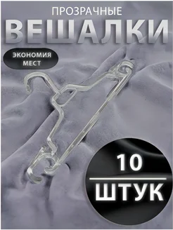 Набор вешалок 10 штук