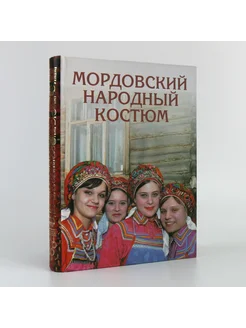 Мордовский народный костюм