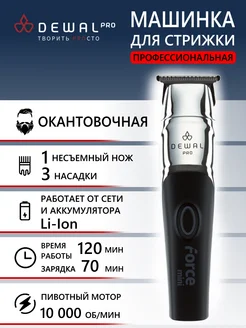 Машинка для стрижки окантовочная FORCE MINI 03-965