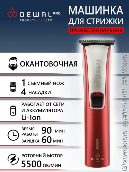 DEWAL Машинка для стрижки окантовочная FREESTYLE MINI 03-013, красный