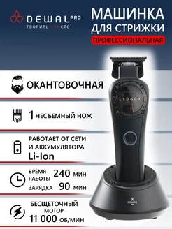 Машинка для стрижки окантовочная LEGACY LD-967