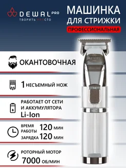 Машинка для стрижки окантовочная SILVER MINI 03-068