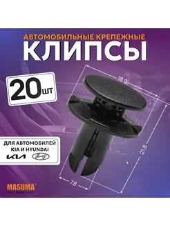 Клипса автомобильная (автокрепеж) для Hyundai Kia - 20 шт