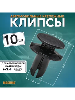 Клипса автомобильная (автокрепеж) для Hyundai Kia - 10 шт