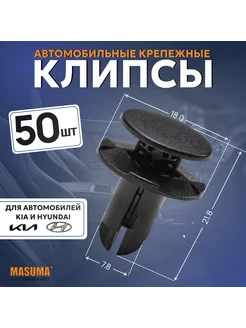 Клипса автомобильная (автокрепеж) для Hyundai Kia - 50 шт