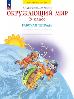 Окружающий мир. 3 класс. Рабочая те… книга Дмитриева Нинель