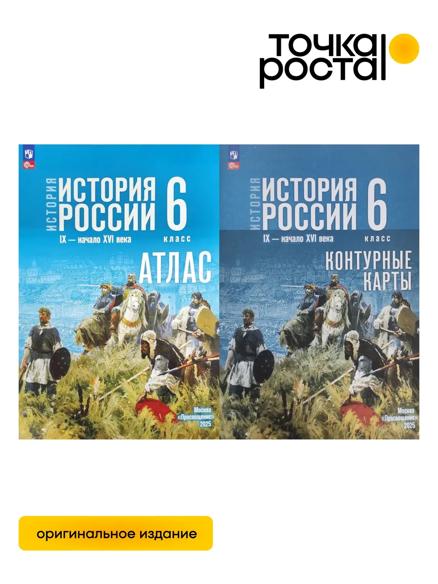 История России 6 класс Атлас и Контурные карты к Госучебнику