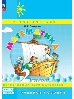 Математика. 2 класс. Учебное пособие… книга Петерсон Людмила