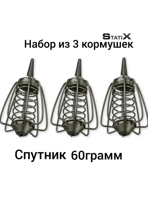 statiх Набор кормушек для рыбалки''STATIХ''(Спутник )- 60грамм.3шт, 3 шт