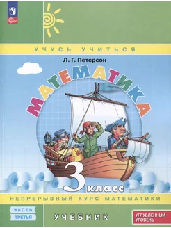 Математика. 3 класс. Учебник. В 3 ча… книга Петерсон Людмила