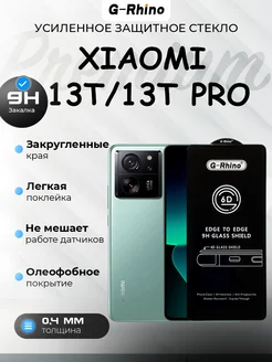 Защитное стекло Xiaomi 13T Mi 13T Pro, Премиум G-Rhino 280634537 купить за 280 ₽ в интернет-магазине Wildberries