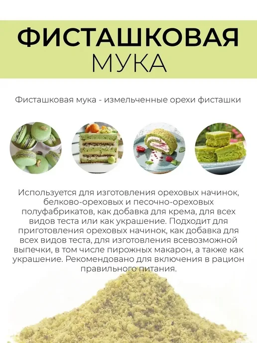 For Cake Мука фисташковая мелкий помол для выпечки 200г, 200 г, фото 2