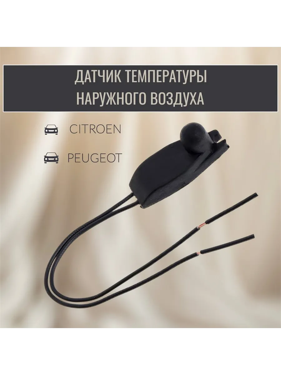 Датчик температуры наружного воздуха Peugeot Citroen 6445F9