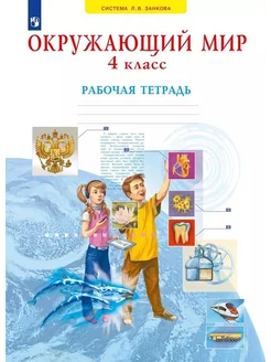 Окружающий мир. 4 класс. Рабочая те… книга Дмитриева Нинель