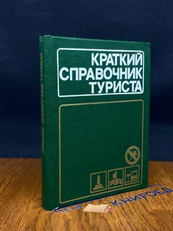 Краткий справочник туриста