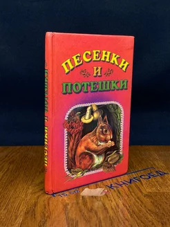 Песенки и потешки