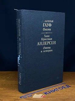 Вильгельм Гауф. Сказки. Х. К. Андерсен. Сказки и истории