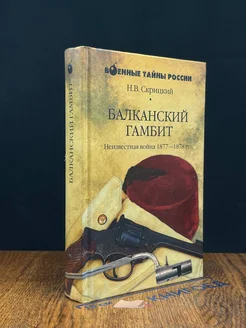 Балканский гамбит. Неизвестная вой 1877-1878 гг