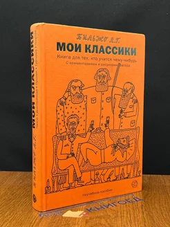 Мои классики