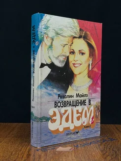 Возвращение в Эдем. Книга 1