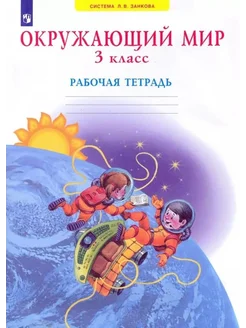 Окружающий мир. 3 класс. Рабочая тет… книга Дмитриева Нинель