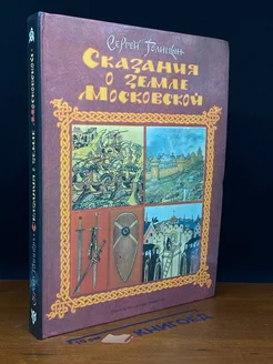 Сказания о земле Московской