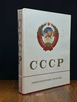 (ДЕФЕКТ) СССР. Энциклопедический справочник