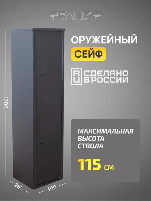 Гранит Сейф оружейный Чирок 1328 (120см), черный