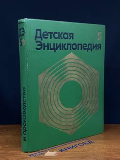 Детская энциклопедия. Том 5. Техника и производство