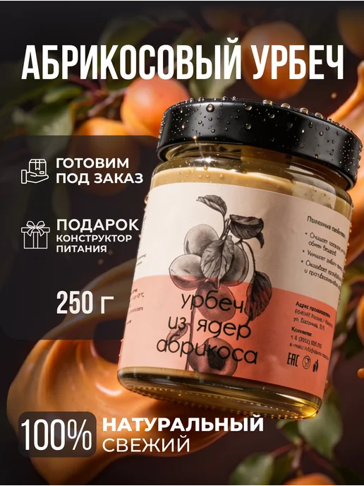 Давим масло Урбеч из абрикосовых косточек без сахара 500 г, 250 г