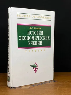 (ДЕФЕКТ) История экономических учений. Учебник