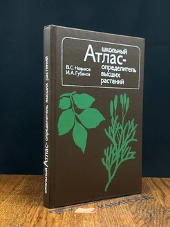 (ДЕФЕКТ) Школьный атлас-определитель высших растений