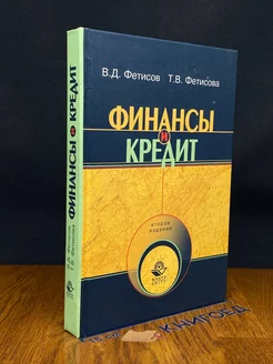 Финансы и кредит