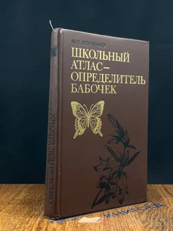 (ДЕФЕКТ) Школьный атлас-определитель бабочек