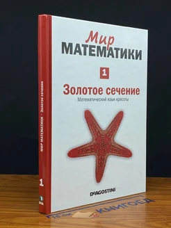 Мир математики. Том 1