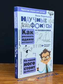 Научные фокусы и головоломки