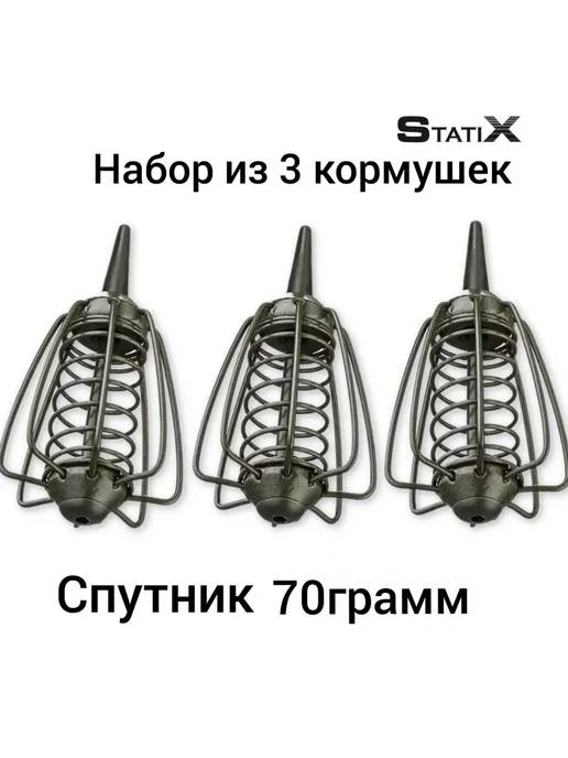 statiх Набор кормушек для рыбалки''STATIХ'' (Спутник) - 70грамм.3шт, 3 шт