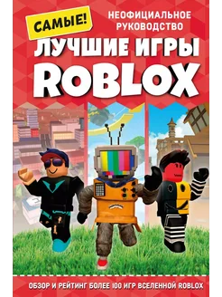 Лучшие игры ROBLOX… книга Петтман Кевин