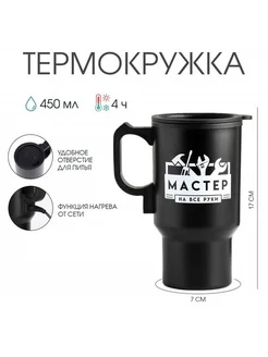 Термокружка, 450 мл, Автомобильная "Мастер на все руки", 450