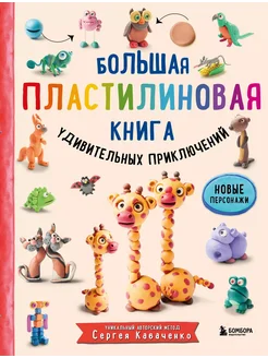 Большая пластилиновая книга удивител… книга Кабаченко Сергей