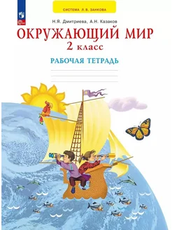 Окружающий мир. 2 класс. Рабочая тетр… книга Дмитриева Нина