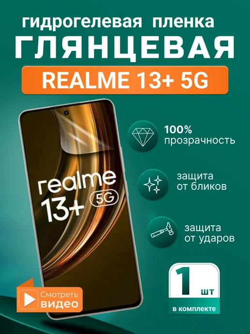 SMART iSLAND STORE Гидрогелевая защитная плёнка для Realme 13+ 5G, 5 г