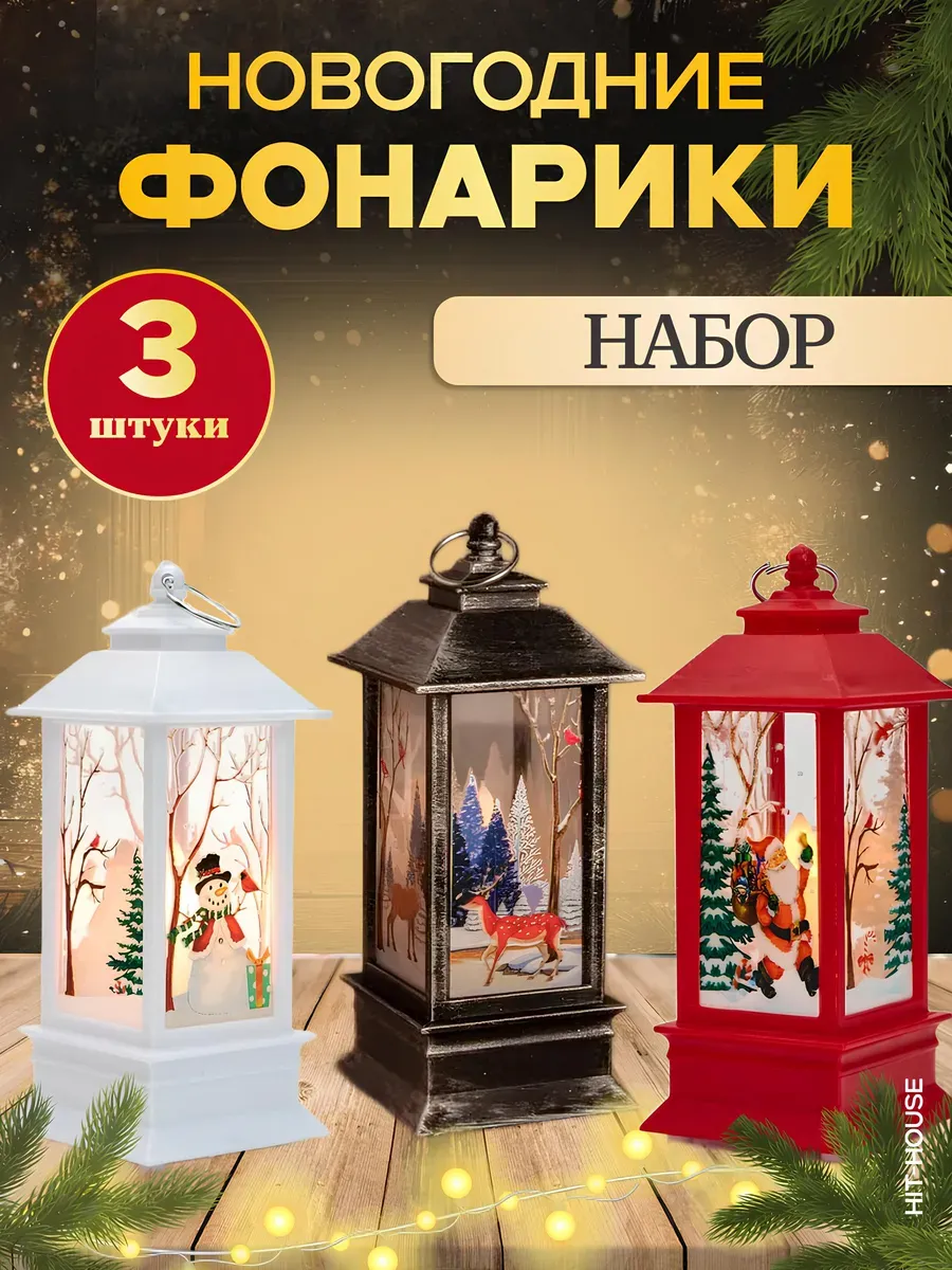 Новогодний светящийся фонарик на елку HIT-House 280664470 купить за 510 ₽ в интернет-магазине Wildberries