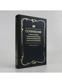 Сочинения. С. Аникин, С. Кондурушкин, А. Корифинский